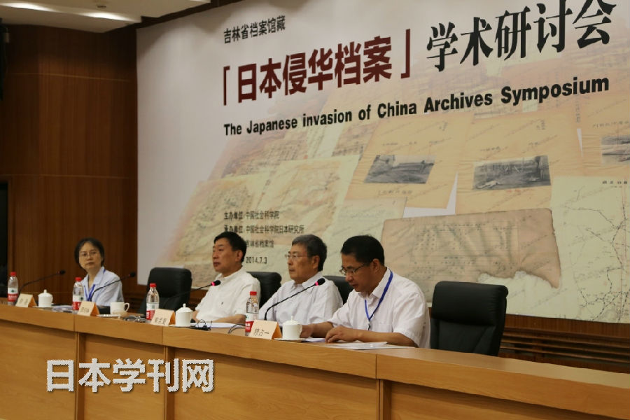 吉林省档案馆藏日本侵华档案学术研讨会在京举行