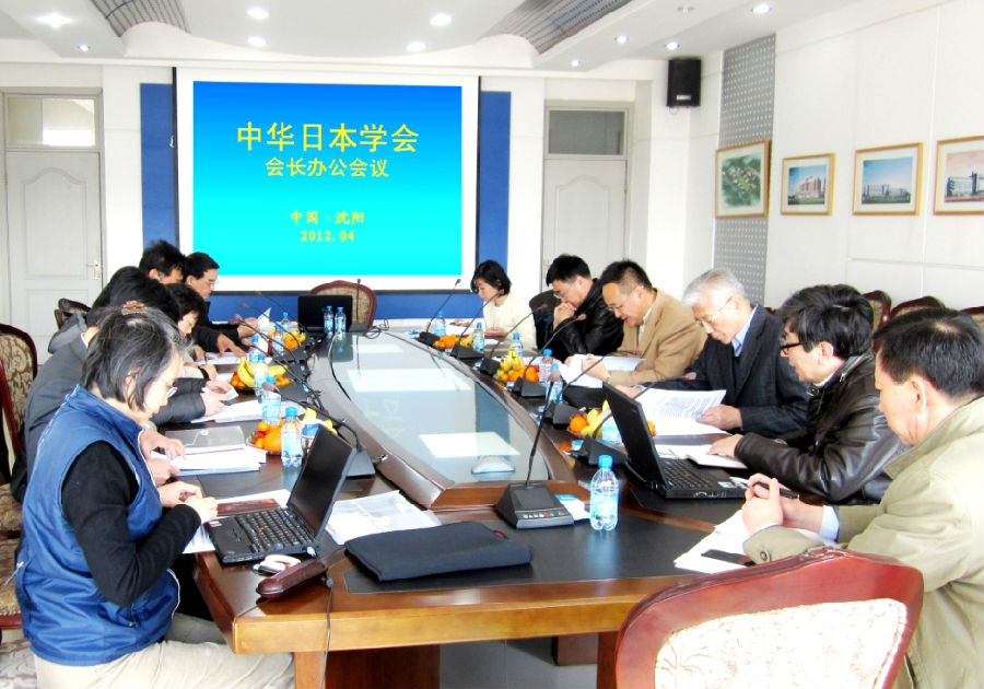 中华日本学会会长办公会议在辽宁大学召开
