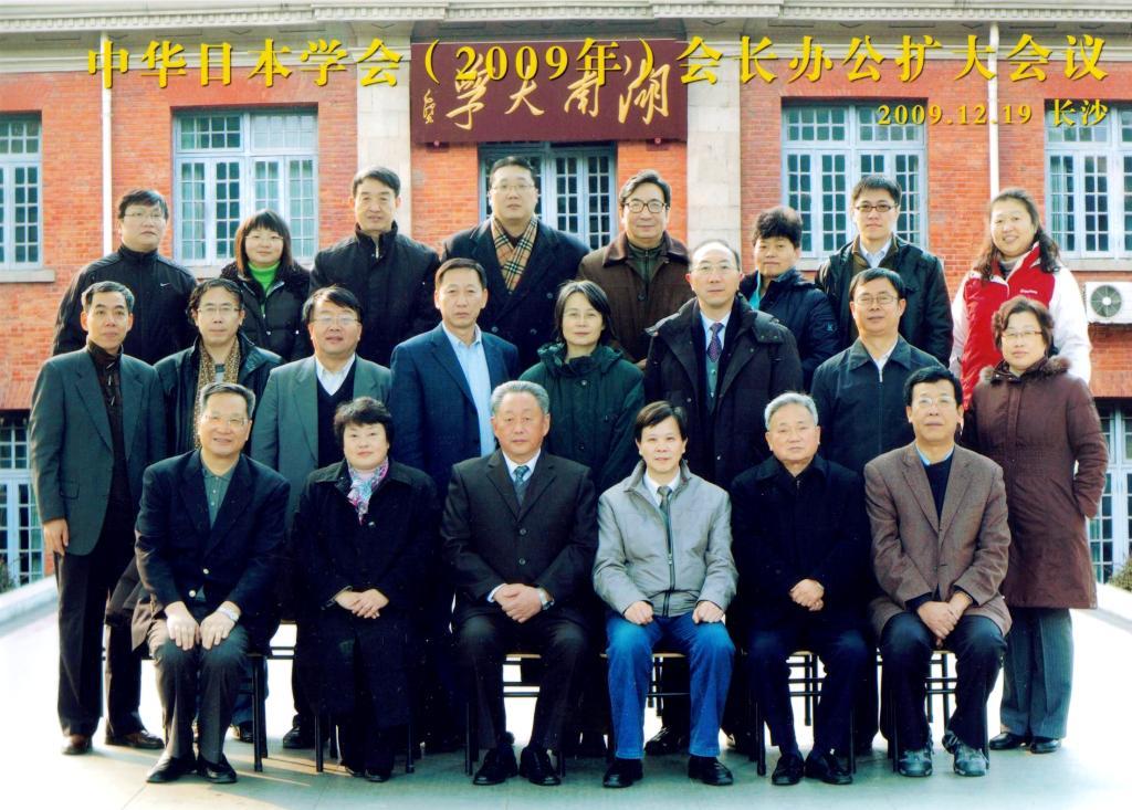 中华日本学会召开2009年度工作会议