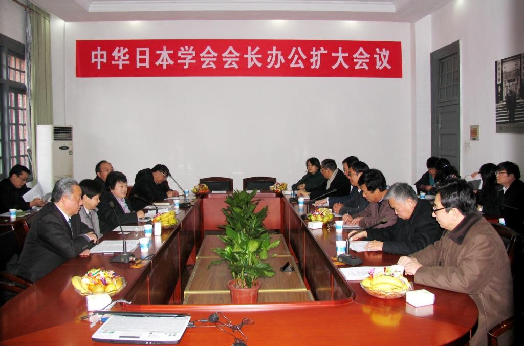 中华日本学会召开2009年度工作会议