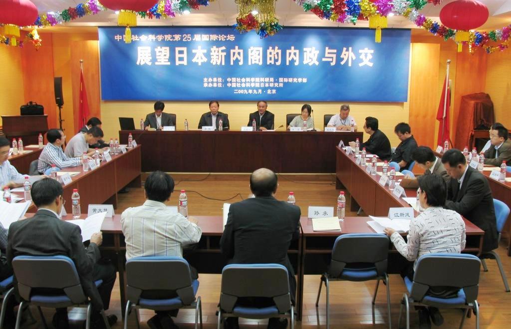中国社会科学院第25届国际论坛“展望日本新内阁的内政与外交”召开
