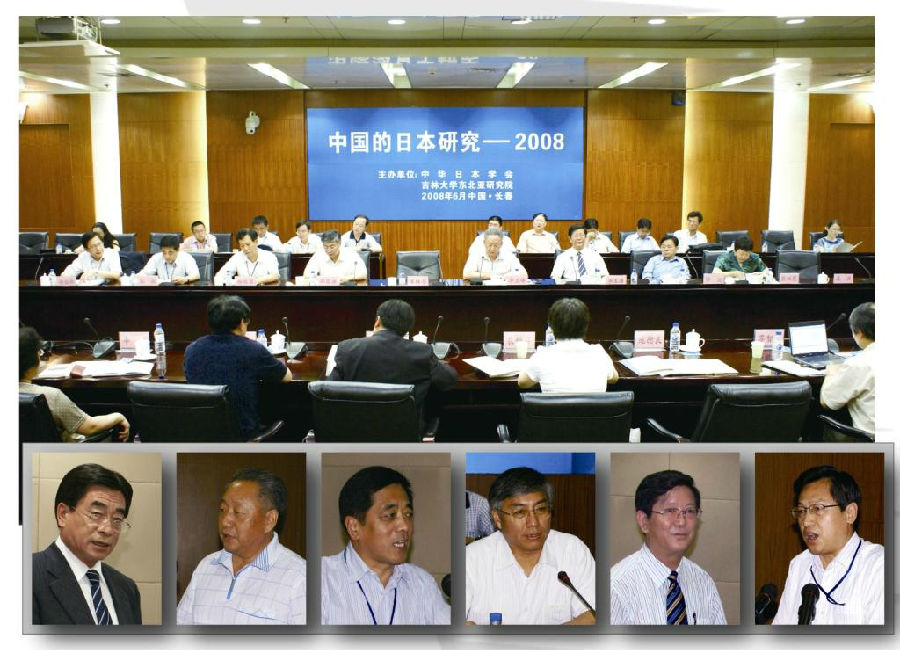 中华日本学会年会“中国的日本研究—2008”在长春召开
