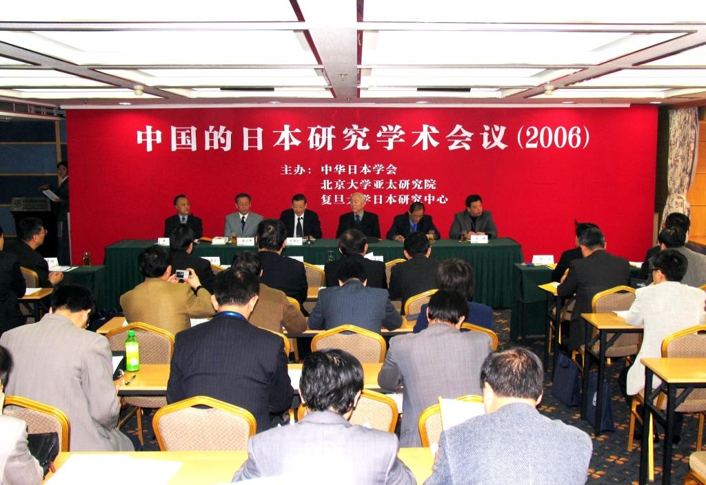 中国的日本研究学术会议（2006）剪影